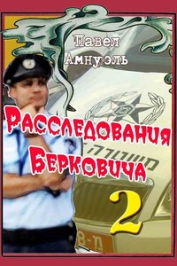 Расследования Берковича 2 [сборник] - Песах Рафаэлович Амнуэль