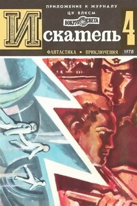 Искатель, 1978 № 04 - Дмитрий Александрович Биленкин