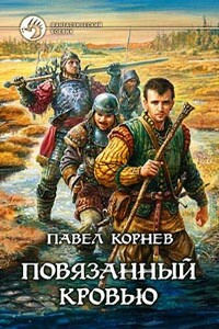 Повязанный кровью - Павел Николаевич Корнев