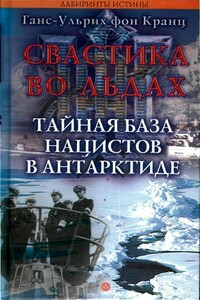 Свастика во льдах. Тайная база нацистов в Антарктиде - Ганс-Ульрих фон Кранц