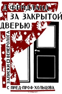 За закрытой дверью. Записки врача-венеролога - Лев Семенович Фридланд