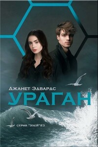 Ураган - Джанет Эдвардс