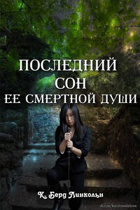 Последний сон ее смертной души - К. Берд Линкольн