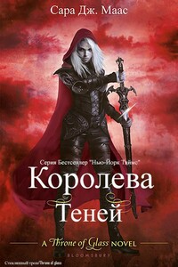 Королева теней (ЛП) - Сара Дж. Маас