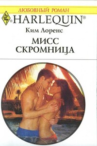 Мисс скромница - Ким Лоренс