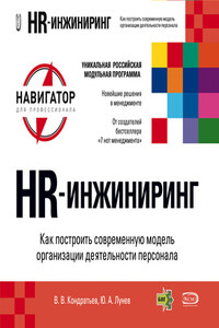 HR-инжиниринг - Вячеслав Владимирович Кондратьев