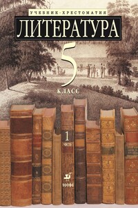 Литература 5 класс. Учебник-хрестоматия для школ с углубленным изучением литературы. Часть 1 - Коллектив Авторов