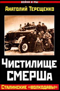 Чистилище СМЕРШа. Сталинские «волкодавы» - Анатолий Степанович Терещенко