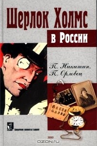 Похождение Шерлока Холмса в России - П Никитин