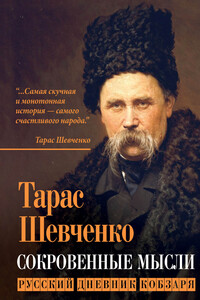 Сокровенные мысли. Русский дневник кобзаря - Тарас Григорьевич Шевченко