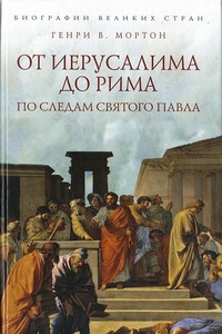 От Иерусалима до Рима: По следам святого Павла - Генри Воллам Мортон