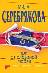 Три с половиной любви - Мила Серебрякова