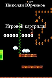 Игровой картридж - Николай Юрчиков