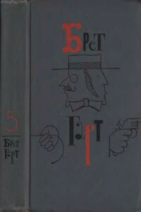 Брет Гарт. Том 5. Рассказы 1885-1897 - Фрэнсис Брет Гарт