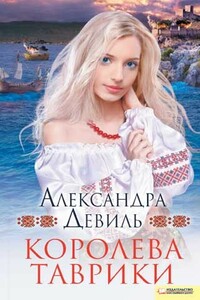 Королева Таврики - Александра Девиль