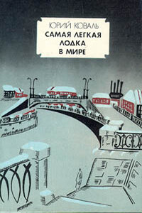 Самая легкая лодка в мире - Юрий Иосифович Коваль