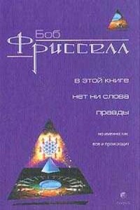 В этой книге нет ни слова правды, но именно так все и происходит - Боб Фрисселл