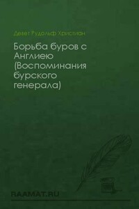 Воспоминания бурского генерала: Борьба буров с Англиею - Христиан Рудольф Девет