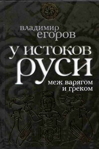 У истоков Руси: меж варягом и греком - Владимир Борисович Егоров