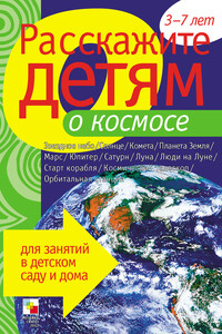 Расскажите детям о космосе - Виктор Владимирович Мороз