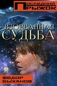 Взорванная судьба - Фёдор Иванович Быханов