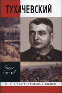 Тухачевский - Борис Вадимович Соколов