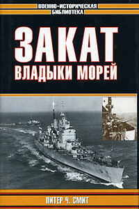 Закат владыки морей - Питер Чарльз Смит