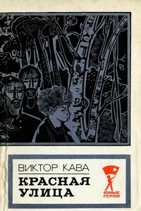 Красная улица - Виктор Иванович Кава