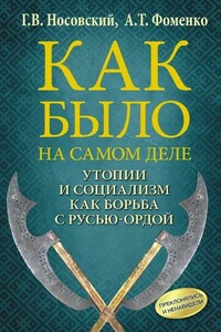 Утопии и социализм как борьба с Русью-Ордой. Преклонялись и ненавидели - Анатолий Тимофеевич Фоменко