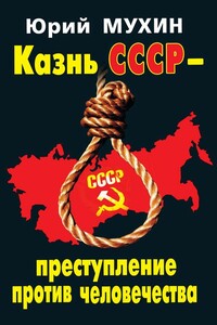 Казнь СССР – преступление против человечества - Юрий Игнатьевич Мухин