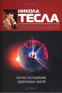 Никола Тесла — повелитель молний - Олег Орестович Фейгин