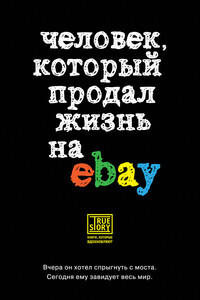 Человек, который продал жизнь на eBay - Йэн Ашер