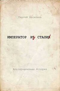 Император и Сталин - Сергей Александрович Васильев