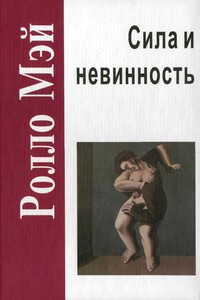 Сила и невинность: в поисках истоков насилия - Ролло Р Мэй