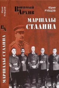 Маршалы Сталина - Юрий Викторович Рубцов