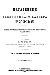 Магазинные и уменьшенного калибра ружья - Николай Трофимович Гончар