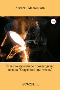 Литейно-кузнечное производство завода «Калужский двигатель» - Алексей Александрович Мельников