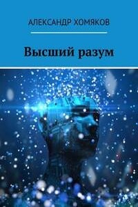 Высший разум - Александр Сергеевич Хомяков