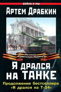 Я дрался на танке - Коллектив Авторов