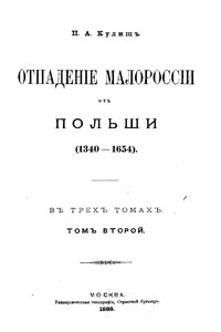 Отпадение Малороссии от Польши. Т. 2 - Пантелеймон Александрович Кулиш