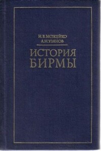 История Бирмы: краткий очерк - Игорь Всеволодович Можейко