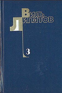 И это все о нем - Виль Владимирович Липатов