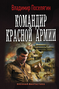 Командир Красной Армии - Владимир Геннадьевич Поселягин