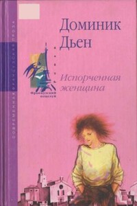 Испорченная женщина - Доминик Дьен