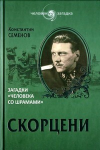 Скорцени. Загадки «человека со шрамами» - Константин Константинович Семенов