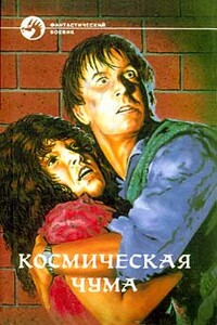 Космическая чума - Вольфганг Хольбайн