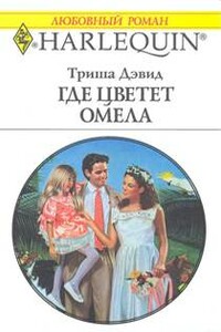 Где цветет омела - Триша Дэвид