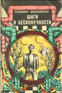 Шаги в бесконечности - Владимир Наумович Михановский