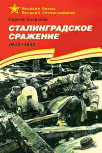 Сталинградское сражение. 1942-1943 - Сергей Петрович Алексеев