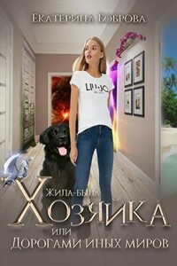 Жила-была Хозяйка, или Дорогами иных миров - Екатерина Александровна Боброва